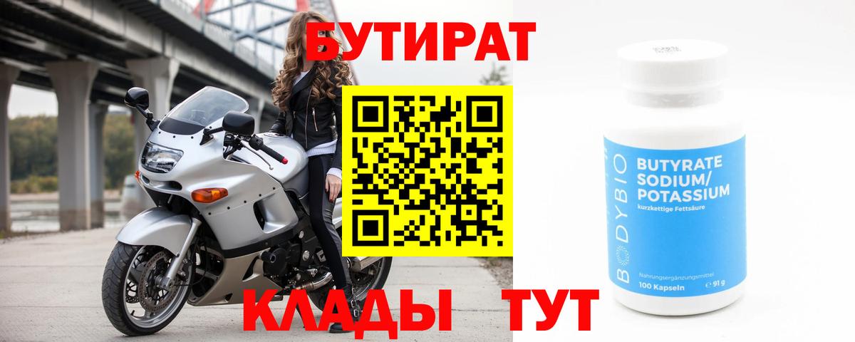 БУТИРАТ 1.4BDO Кировск