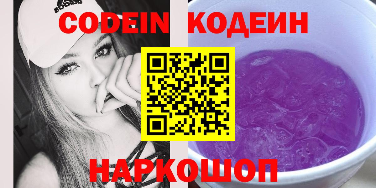 Кодеин Purple Drank  Codein напиток Lean (лин)  даркнет сайт  Вход с VPN  Кировск 
