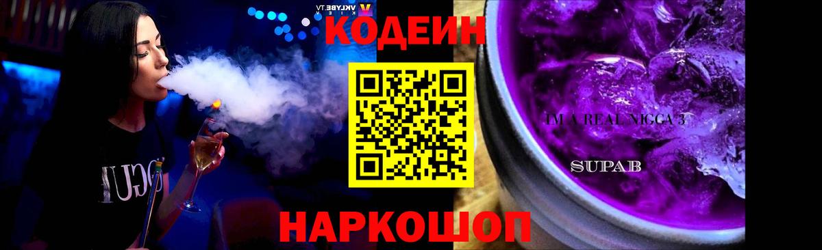 Кодеин Purple Drank Кировск